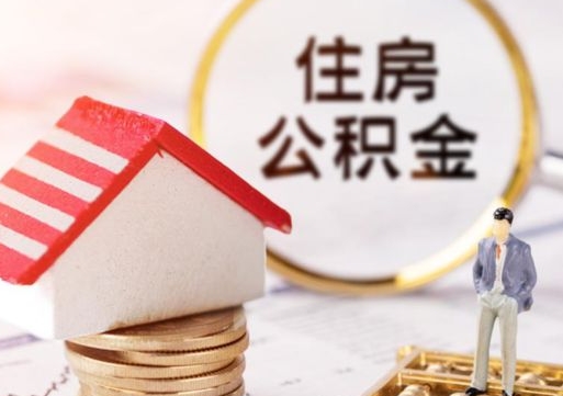 孝感如何取住房公积金（怎么取公积金?）