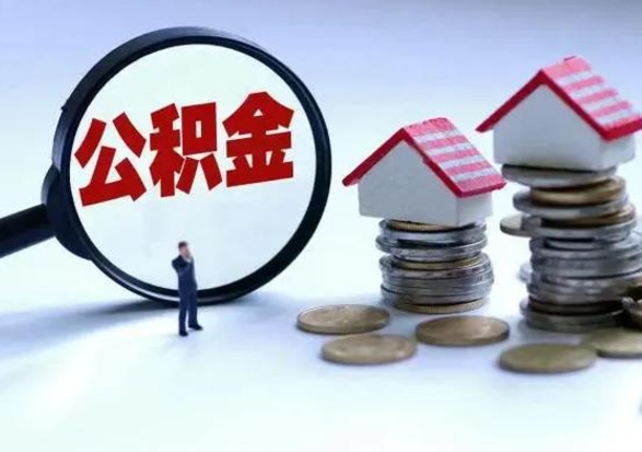 孝感拆迁取公积金（拆迁提取住房公积金）