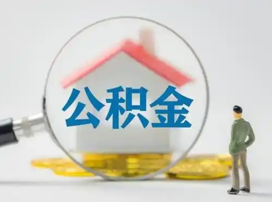 孝感怎么取住房公积金里的钱（怎么取用住房公积金）