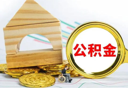 孝感取公积金流程（取公积金的办法）