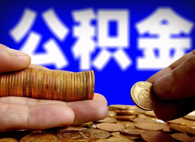 孝感离职公积金咋提（离职公积金怎么提取出来）